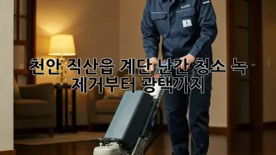 천안 직산읍 계단 난간 청소: 녹 제거부터 광택까지!