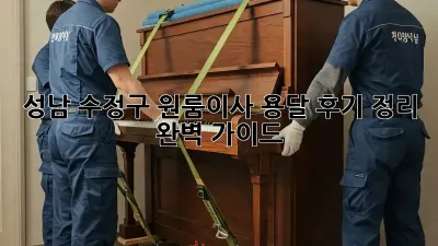 성남 수정구 원룸이사, 용달 후기 정리 완벽 가이드!