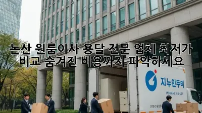 논산 원룸이사, 용달 전문 업체 최저가 비교! 숨겨진 비용까지 파악하세요!