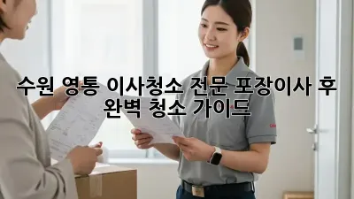 수원 영통 이사청소 전문: 포장이사 후 완벽 청소 가이드