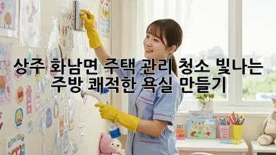 상주 화남면 주택 관리 청소: 빛나는 주방, 쾌적한 욕실 만들기