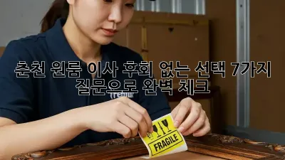 춘천 원룸 이사, 후회 없는 선택? 7가지 질문으로 완벽 체크!