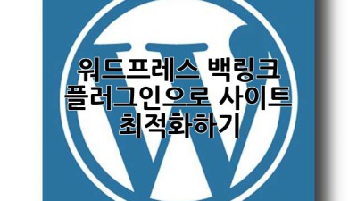 워드프레스 백링크 플러그인으로 사이트 최적화하기